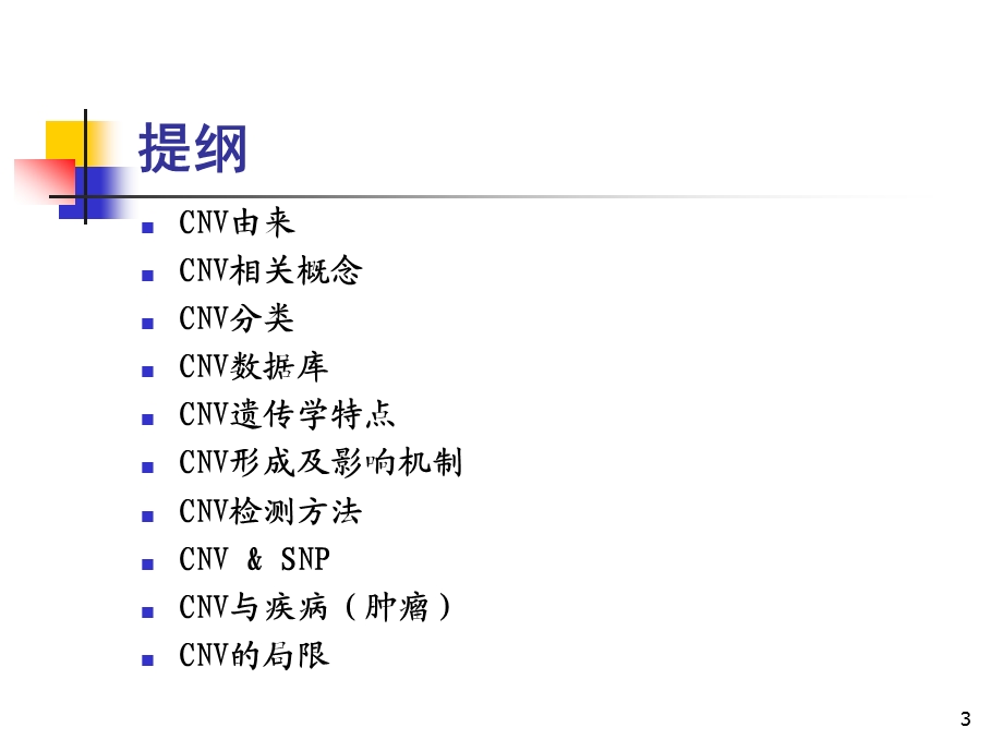 拷贝数变异ppt课件.ppt_第3页