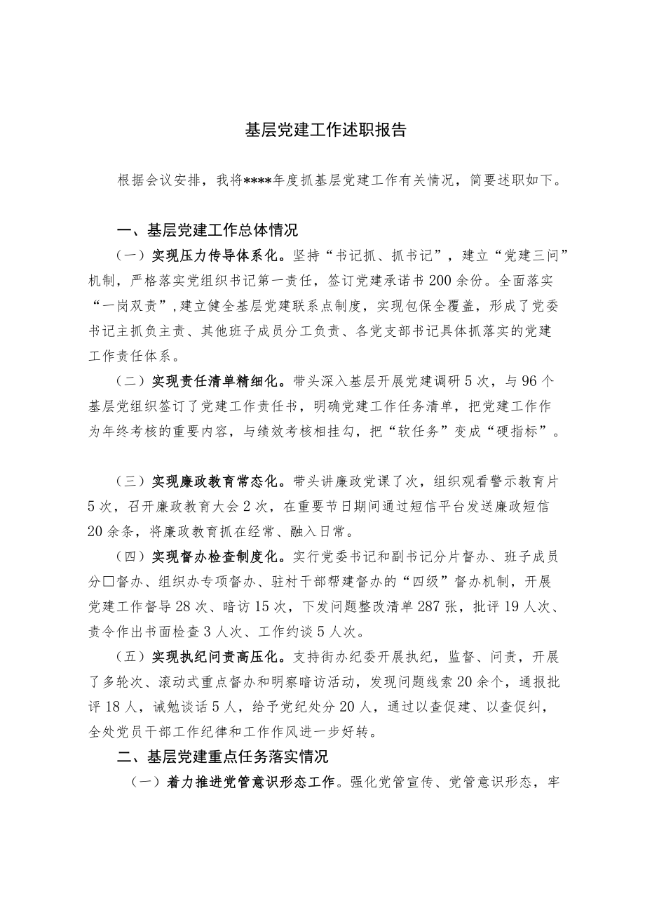 基层党建工作述职报告.docx_第1页