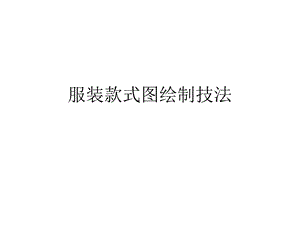 服装款式图绘制技ppt课件.ppt