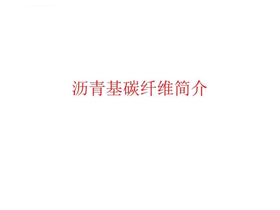 沥青基碳纤维简介ppt课件.ppt_第1页