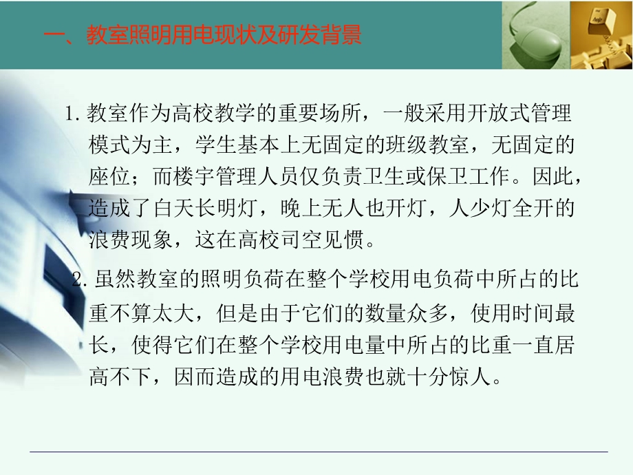 教室智能控制器的设计毕业设计答辩ppt课件.ppt_第3页