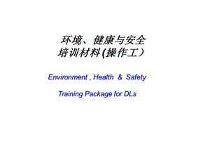 新员工入职EHS培训ppt课件.ppt