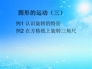 新人教版五年级数学下册图形的运动(三)公开课PPT课件.ppt