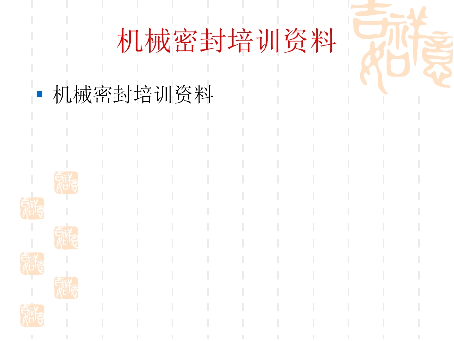 机械密封原理、安装精度及故障分心ppt课件.ppt_第1页