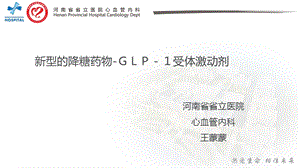 新型的降糖药物 GLP 1受体激动剂ppt课件.pptx