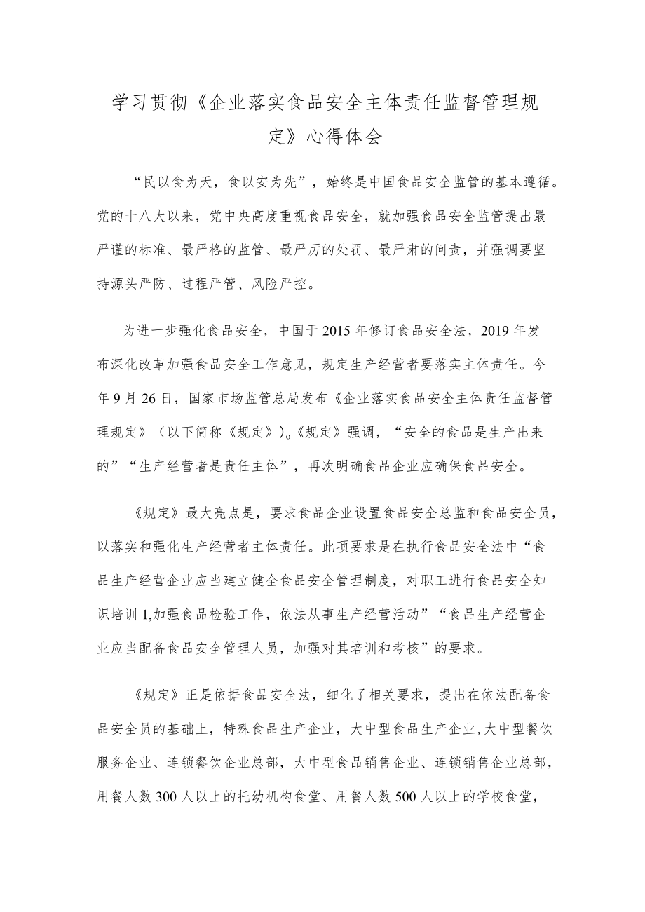 学习贯彻《企业落实食品安全主体责任监督管理规定》心得体会.docx_第1页