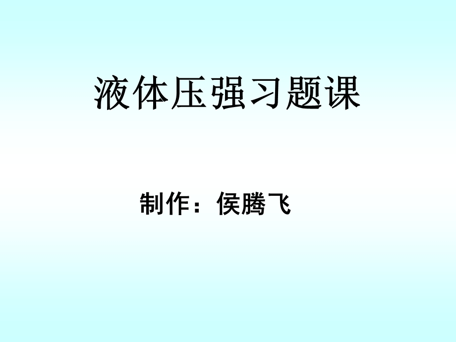 新人教版八年级物理下册9.2《液体压强》习题课ppt课件.ppt_第1页