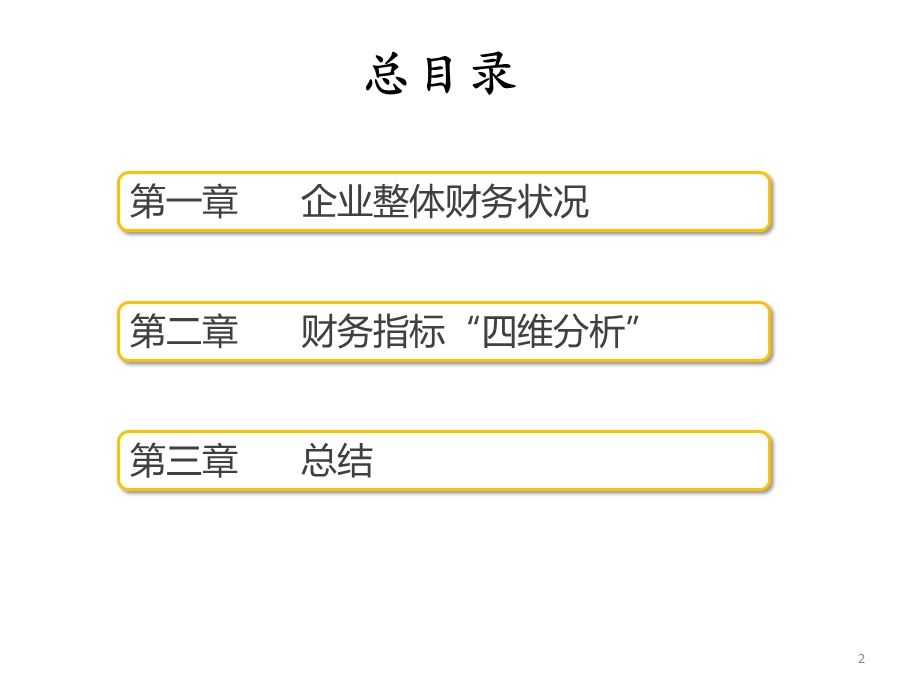 步步高集团财务分析报告(财务管理角度)ppt课件.pptx_第2页