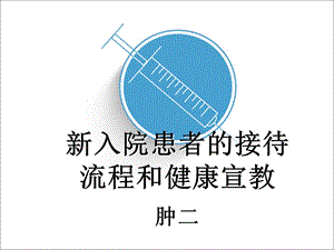 新入院患者的入院流程及宣教ppt课件.ppt