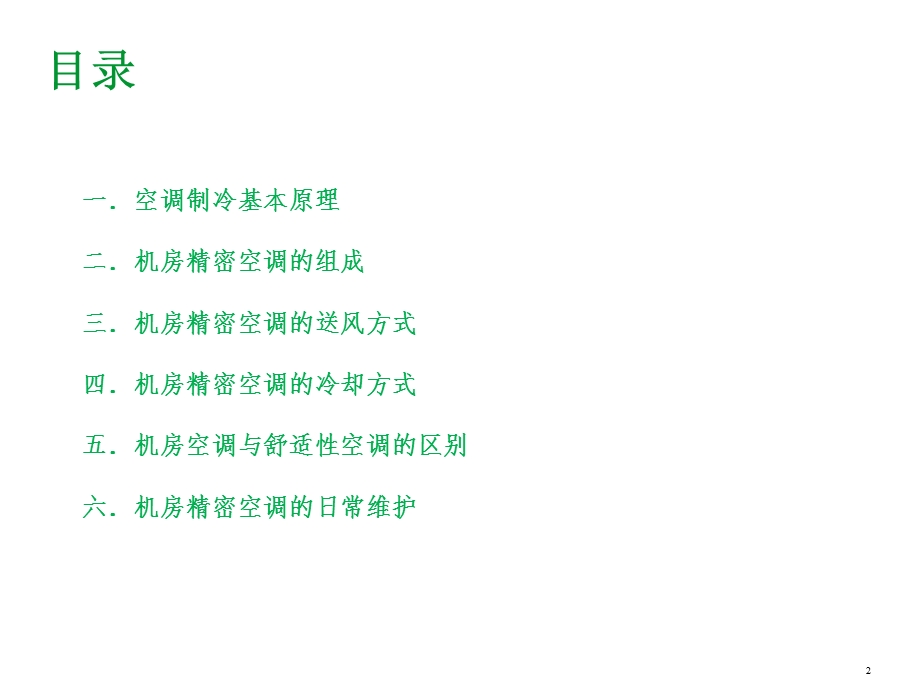 机房精密空调基础培训ppt课件.ppt_第2页