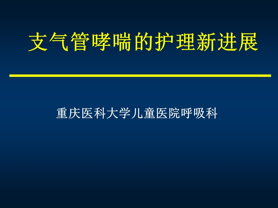 支气管哮喘的护理新进展ppt课件.ppt_第1页