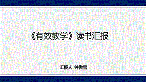 有效教学 崔允漷 读书汇报ppt课件.pptx