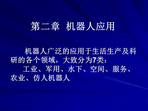 机器人应用举例ppt课件.ppt