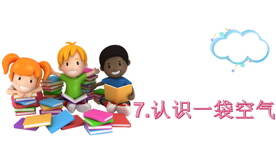 教科版科学一年级下册17认识一袋空气ppt课件.pptx_第2页