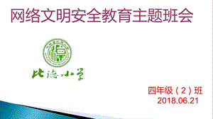 比德小学《网络安全教育主题班会ppt课件》.pptx