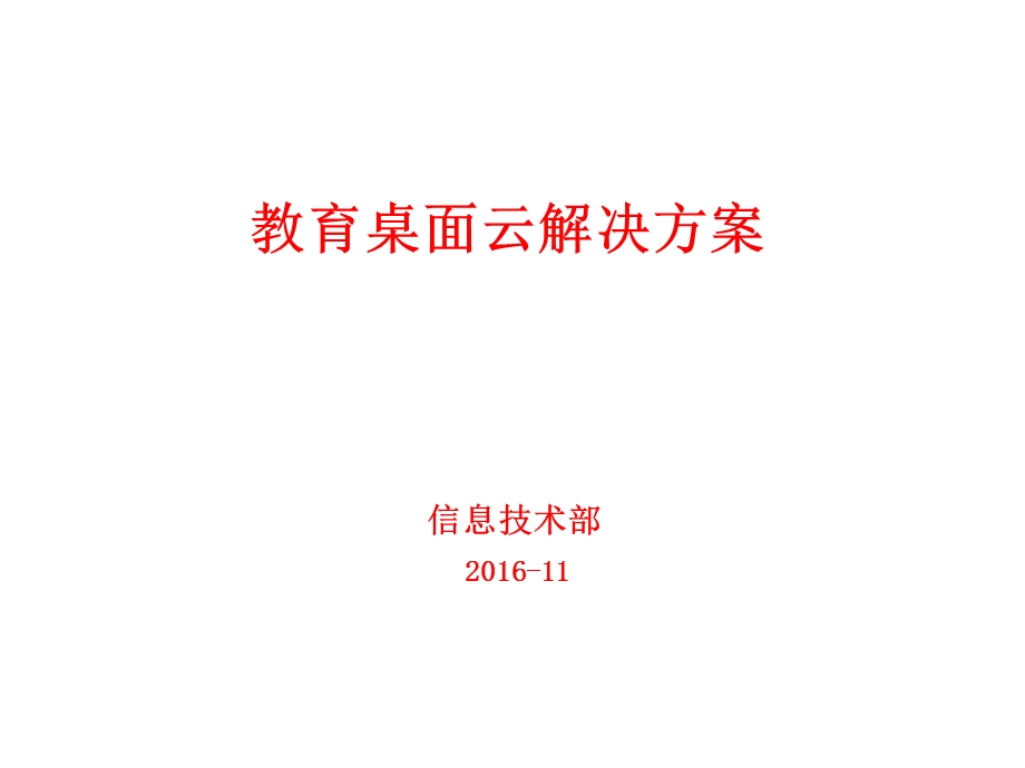 教育桌面云解决方案ppt课件.pptx_第1页