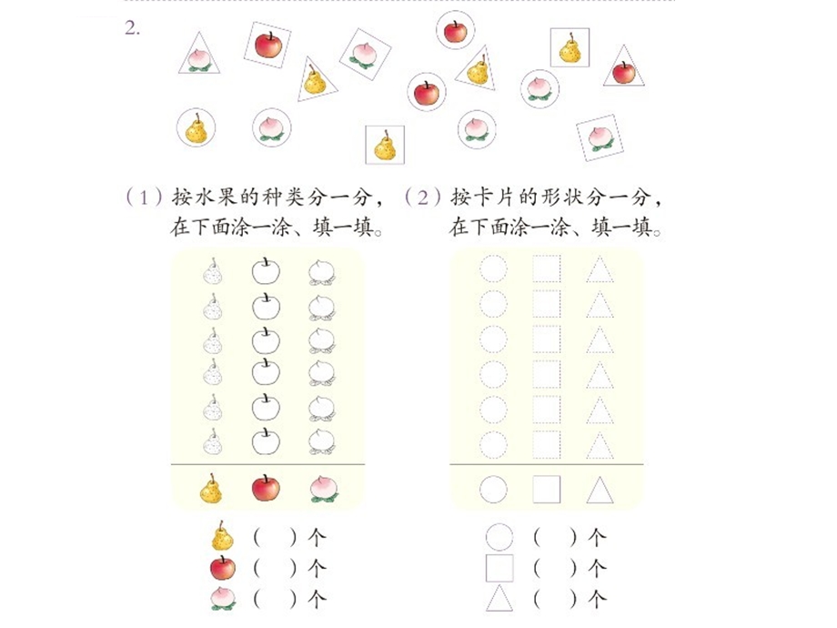 新人教版小学数学一年级下册第三单元分类与整理练习七ppt课件.ppt_第2页