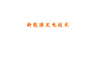 新能源发电技术ppt课件.ppt