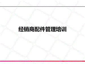 汽车经销商零配件管理培训ppt课件.pptx