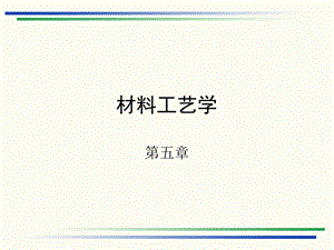 材料工艺学（第五章）ppt课件.ppt