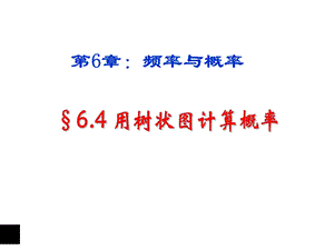 数学：6.4《用树状图计算概率》ppt课件.ppt