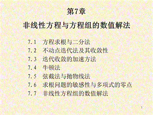 数值分析第7章 非线性方程与方程组的数值解法ppt课件.ppt