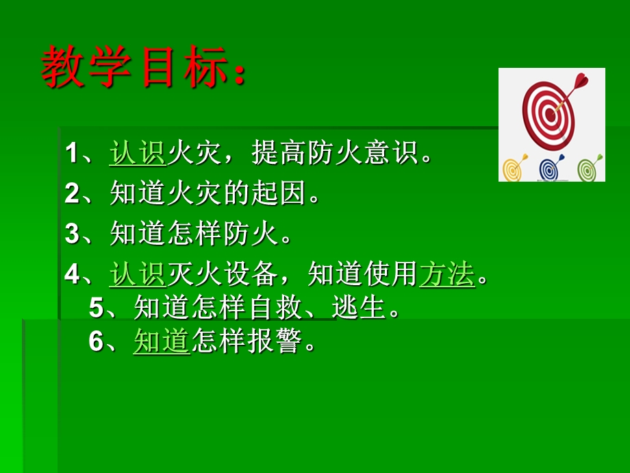 校园防火安全知识PPT课件.ppt_第2页