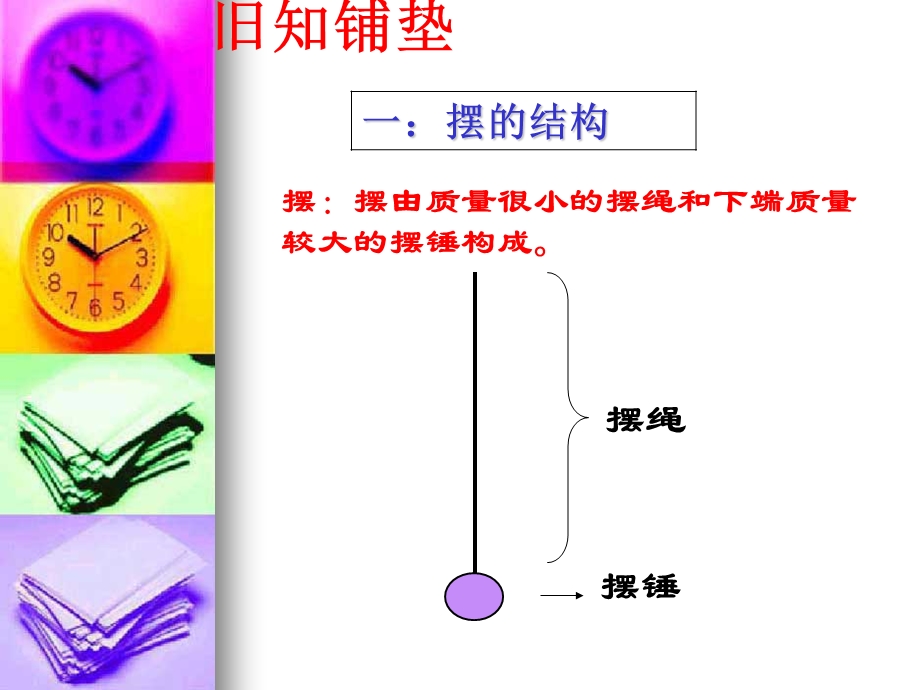 教科版五年级级科学下册《做一个钟摆》 ppt课件.ppt_第2页