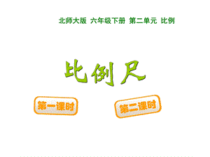 新版北师大版数学比例尺ppt课件.ppt