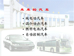 汽车文化ppt课件未来的汽车.ppt