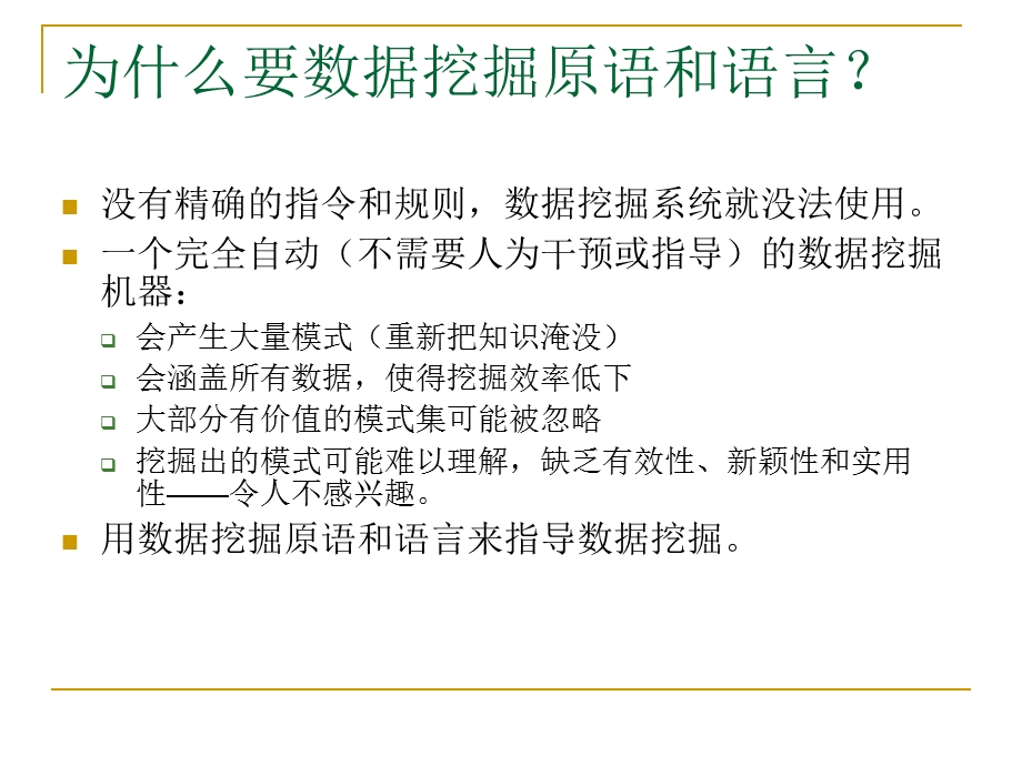 数据挖掘原语和语言课件.ppt_第2页