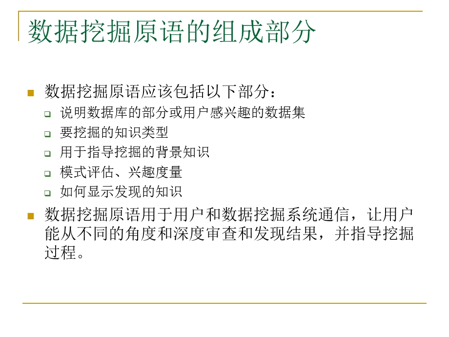 数据挖掘原语和语言课件.ppt_第3页