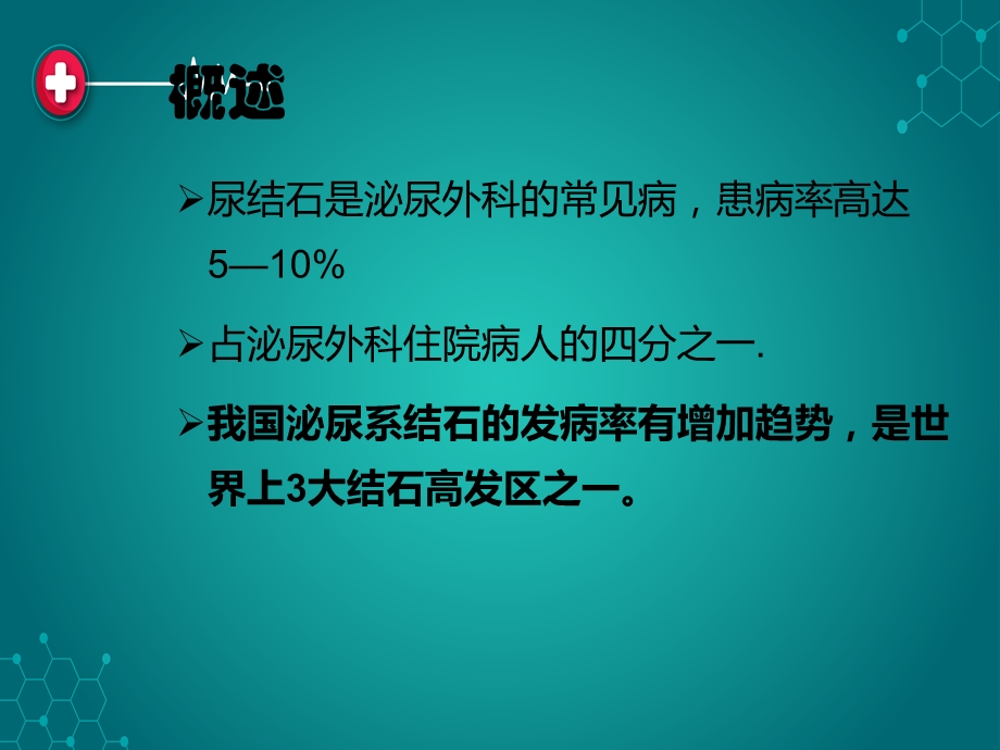 泌尿系统结石ppt课件.ppt_第2页