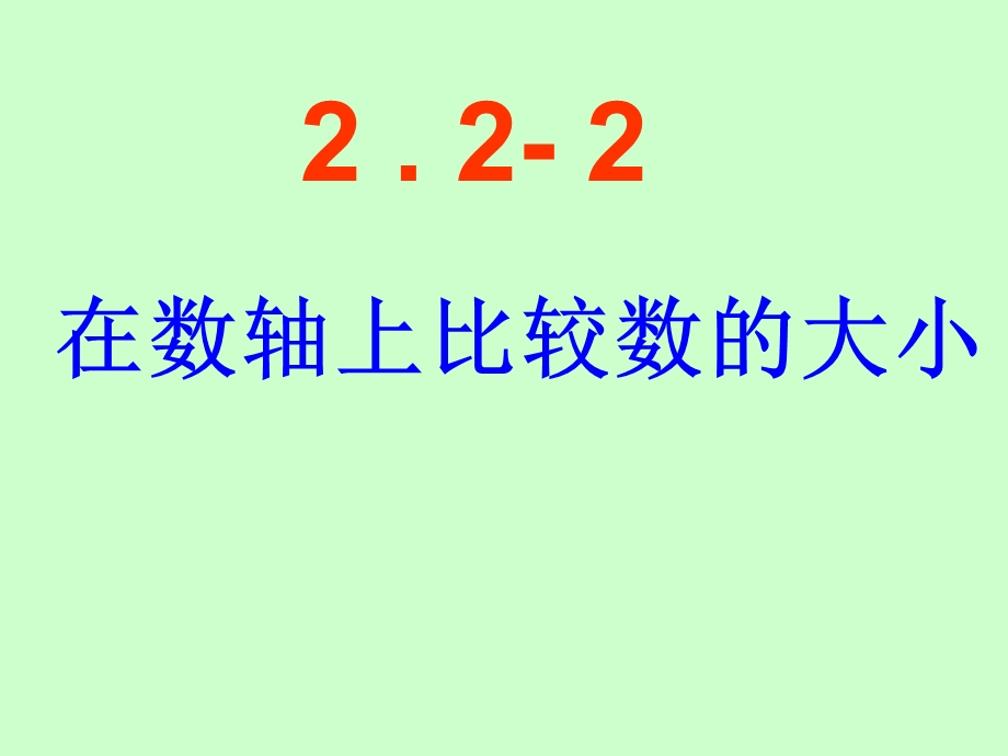 数学七年级上册苏教版第二单元有理数2.2 数轴3ppt课件.ppt_第1页