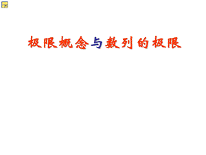 极限概念与数列的极限ppt课件.ppt