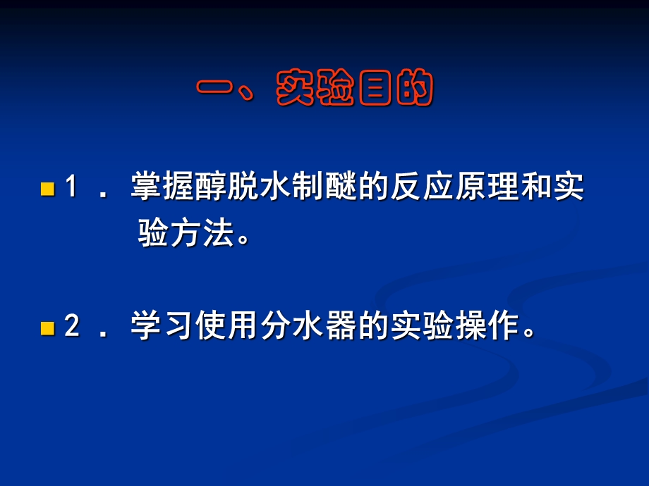 正丁醚的制备ppt课件.ppt_第2页