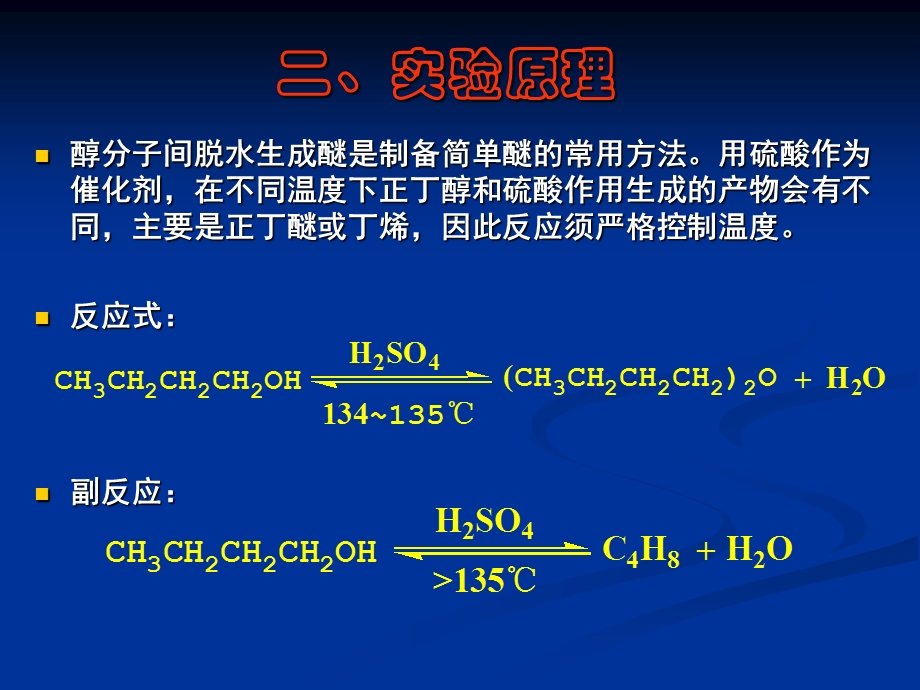 正丁醚的制备ppt课件.ppt_第3页