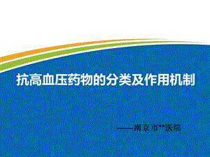 抗高血压药物的分类及作用机制ppt课件.pptx