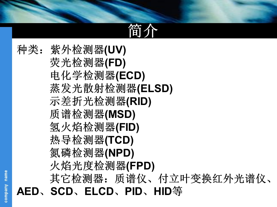 检测器的种类及选择方法分析ppt课件.ppt_第2页