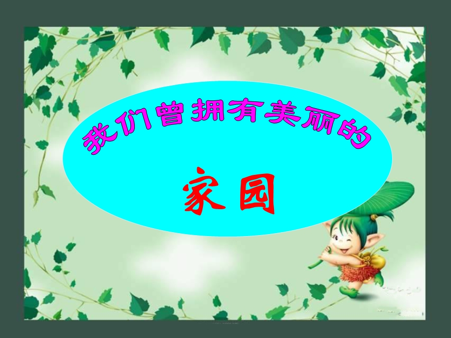 教科版六年级科学保护环境ppt课件.ppt_第2页