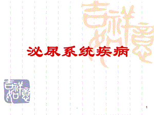 泌尿系统疾病课件.ppt