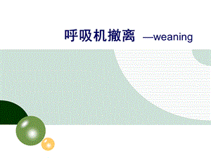 机械通气的撤离 PPT课件.ppt