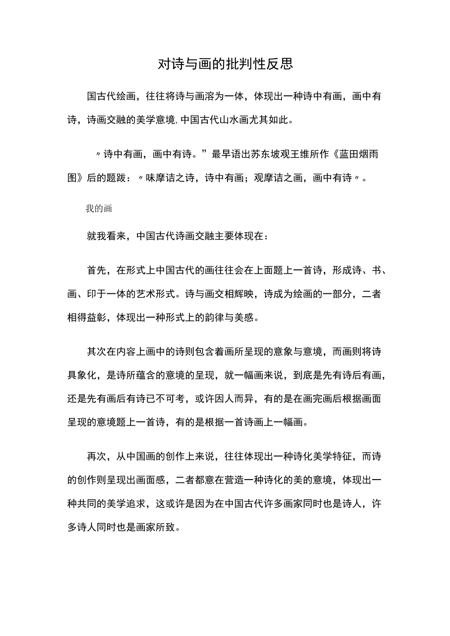 对诗与画的批判性反思.docx_第1页