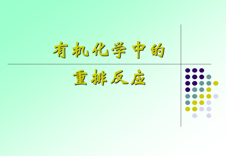 有机化学中的重排反应ppt课件.ppt_第1页