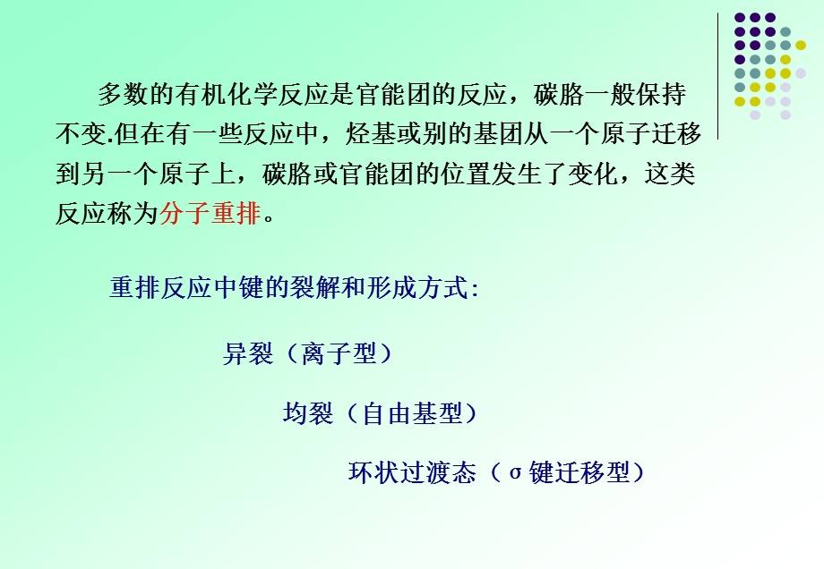 有机化学中的重排反应ppt课件.ppt_第3页