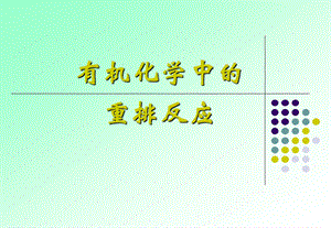 有机化学中的重排反应ppt课件.ppt