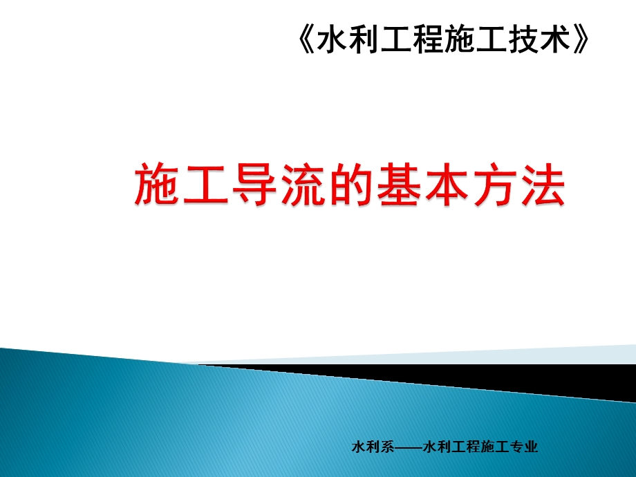 施工导流的基本方法ppt课件.ppt_第1页