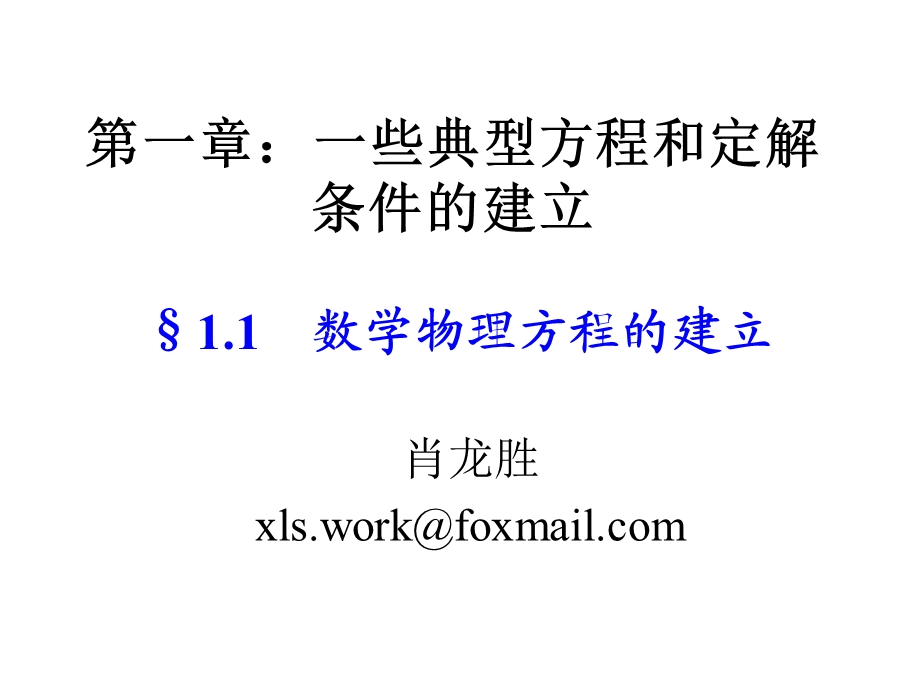 数学物理方程 一些典型方程和定解条件的建立剖析ppt课件.ppt_第1页