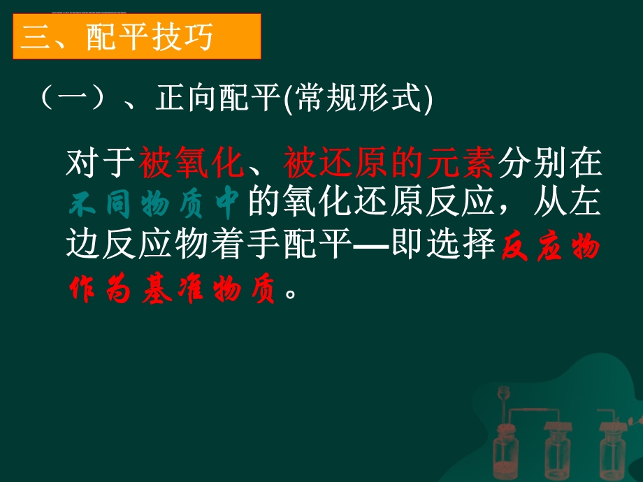 氧化还原反应方程式的配平八大配平技巧ppt课件.ppt_第3页