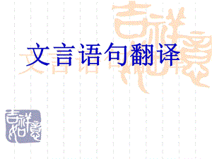 文言文翻译公开课ppt课件.ppt